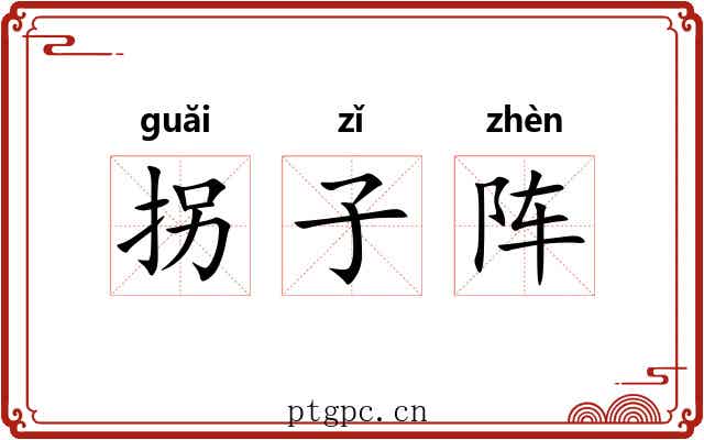 拐子阵 拐子阵