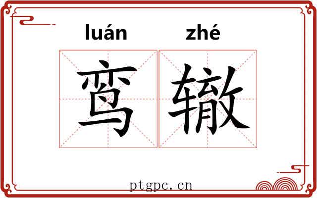 鸾辙