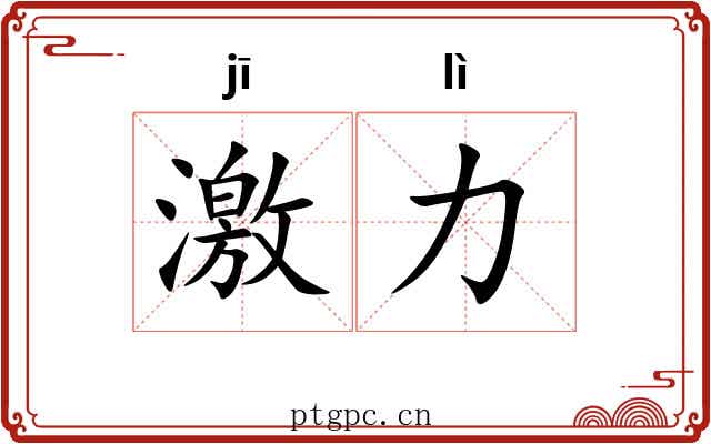 激力 激力