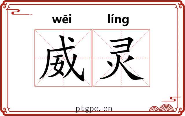 威灵 威灵