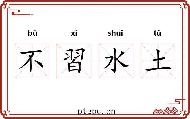 不習水土 不習水土
