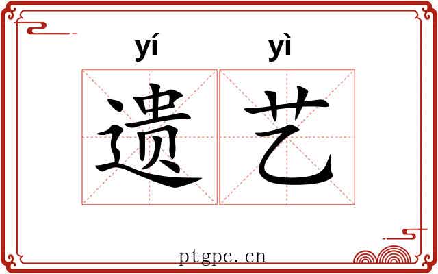 遗艺 遗艺