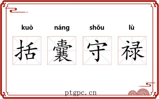 括囊守禄 括囊守禄
