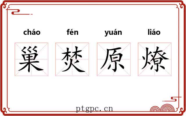 巢焚原燎 巢焚原燎