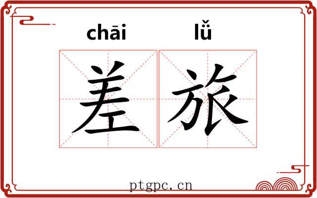 差旅 差旅