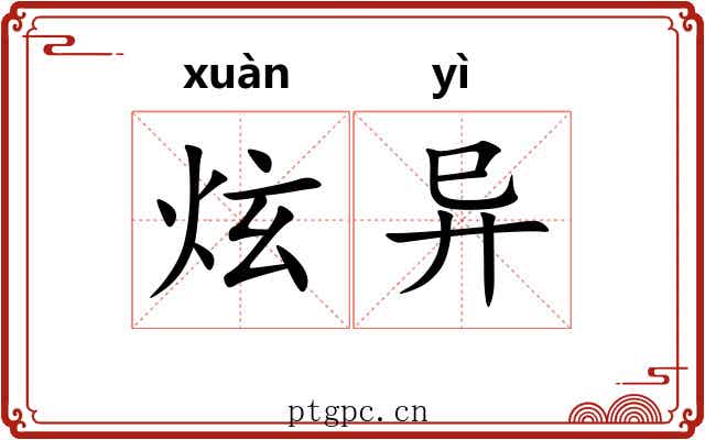 炫异