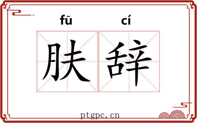 肤辞