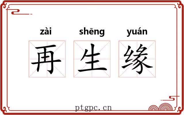再生缘 再生缘