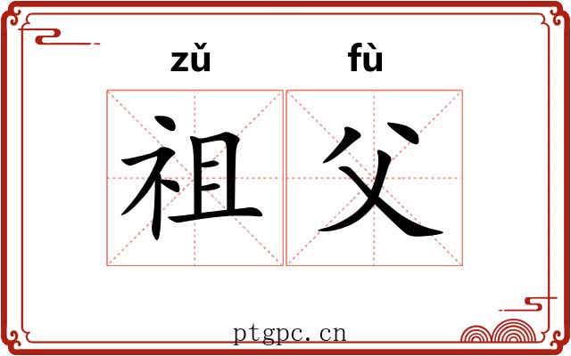 祖父 祖父