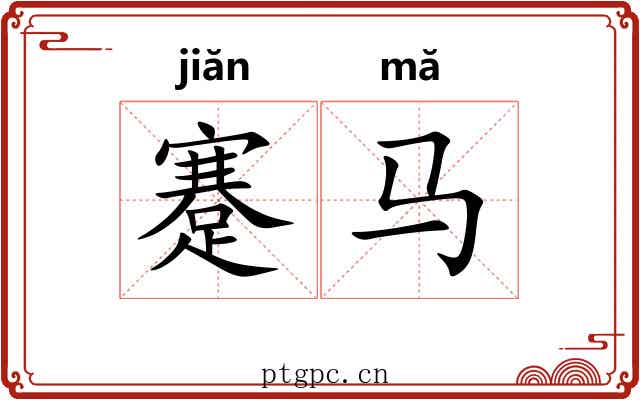 蹇马