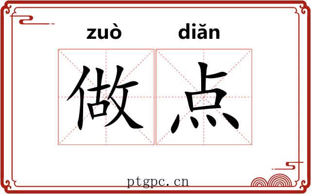 做点 做点