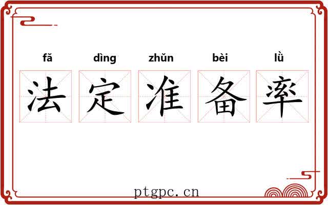 法定准备率 法定准备率