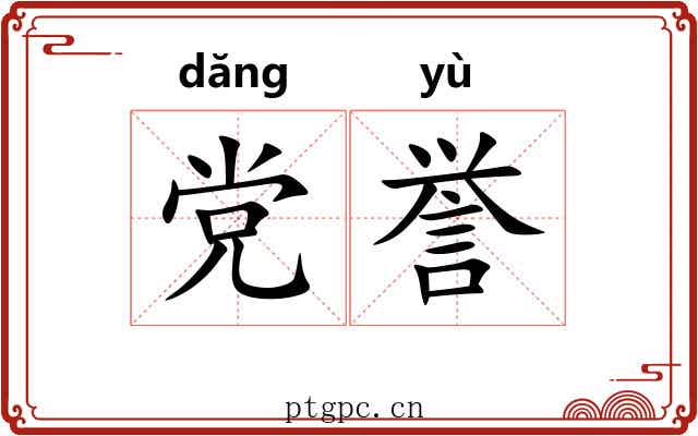 党誉