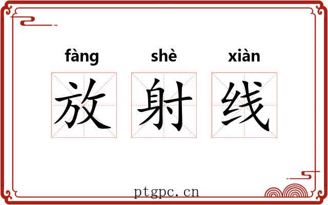 放射线 放射线