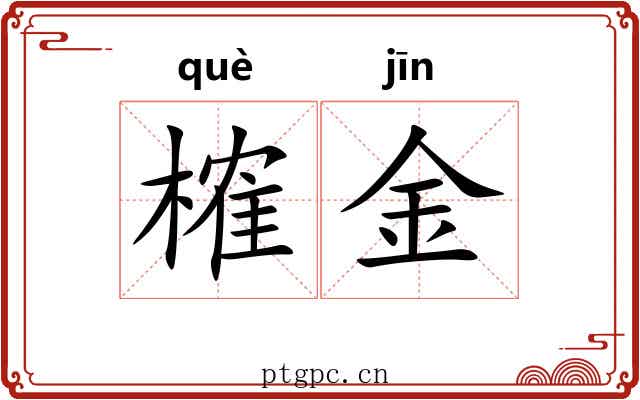 榷金