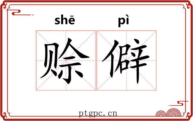 赊僻