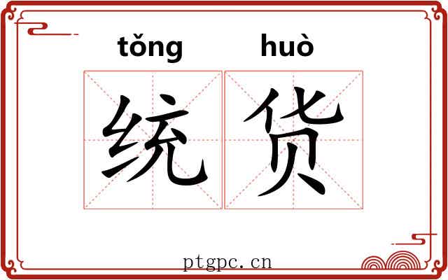 统货