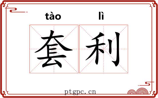 套利 套利