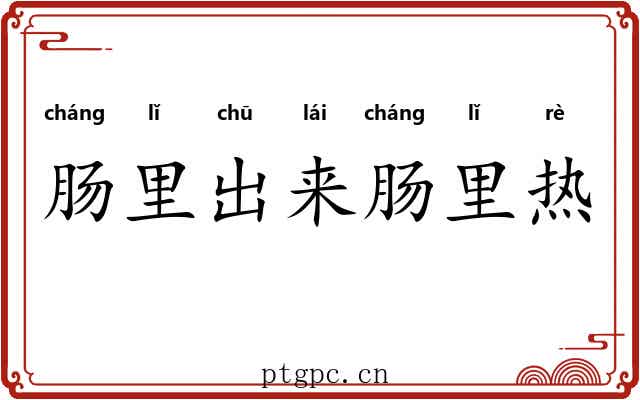 肠里出来肠里热 肠里出来肠里热