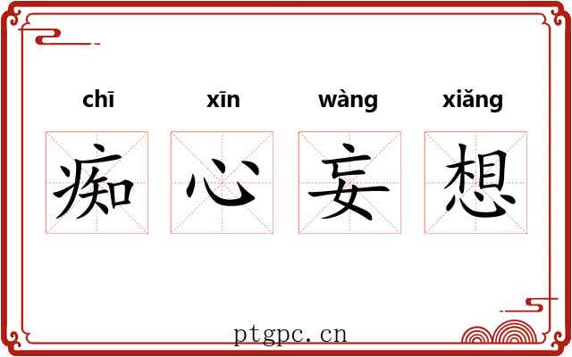 痴心妄想 痴心妄想