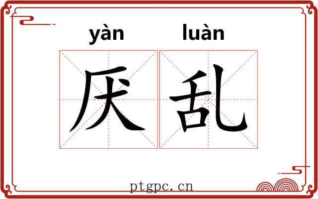 厌乱