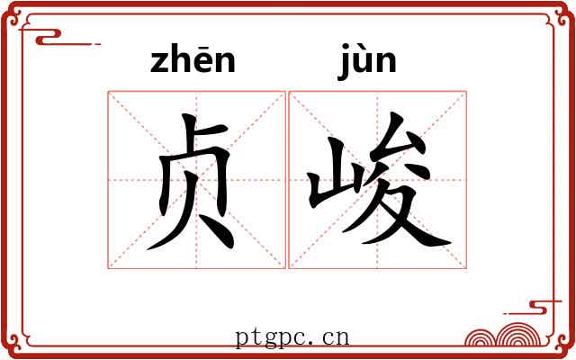 贞峻