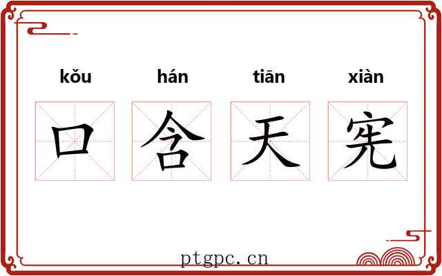 口含天宪