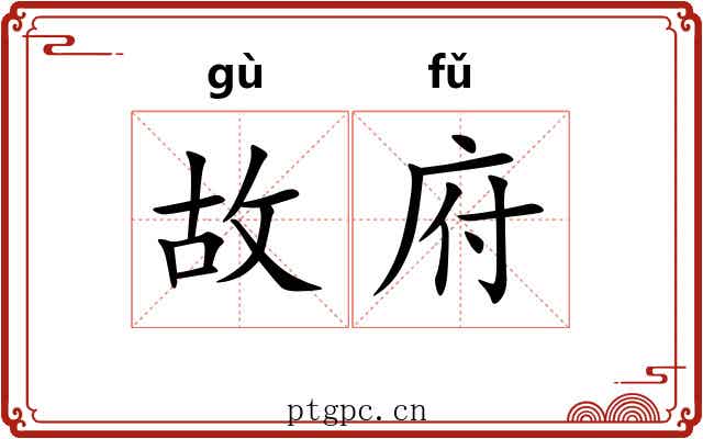故府 故府