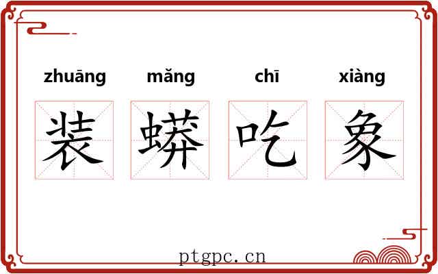 装蟒吃象 装蟒吃象