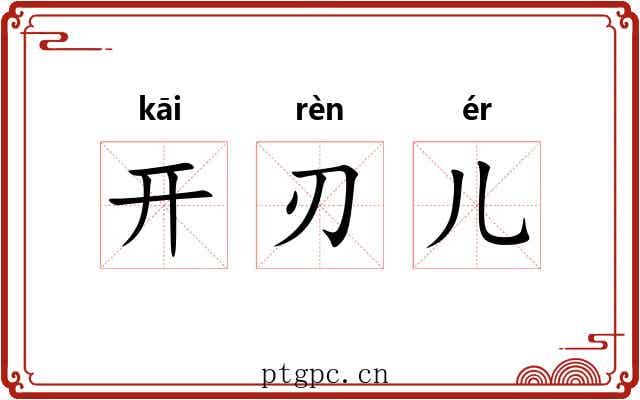 开刃儿 开刃儿