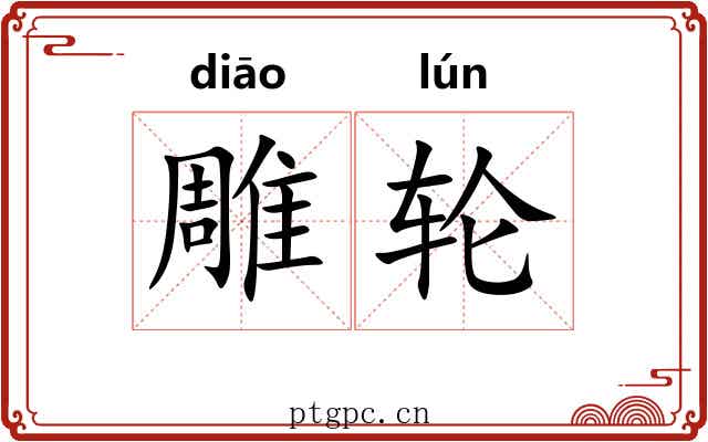 雕轮 雕轮