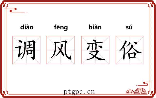 调风变俗 调风变俗