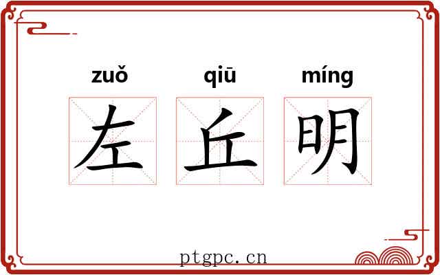 左丘明 左丘明