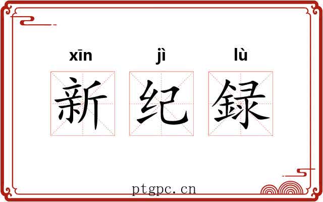 新纪録 新纪録