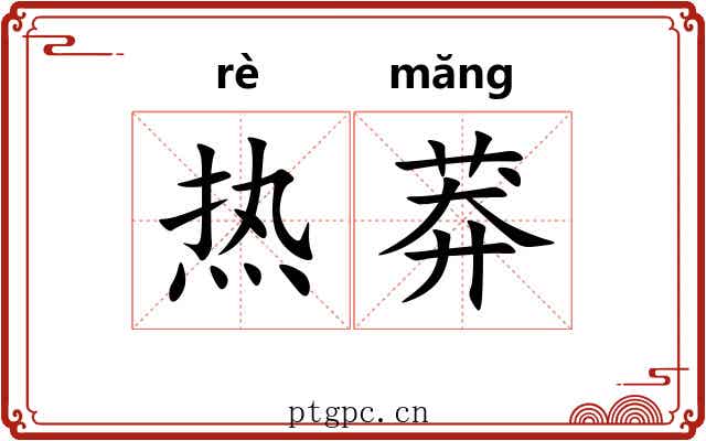 热莽 热莽