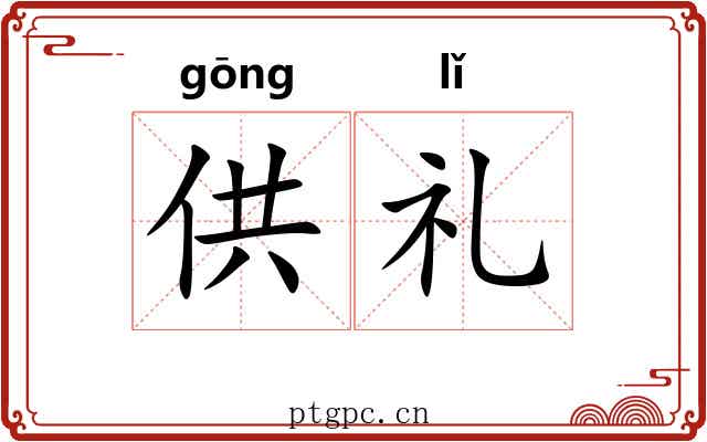 供礼