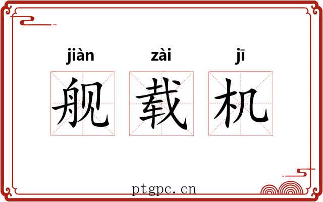 舰载机 舰载机