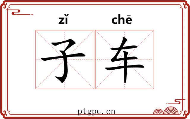 子车 子车