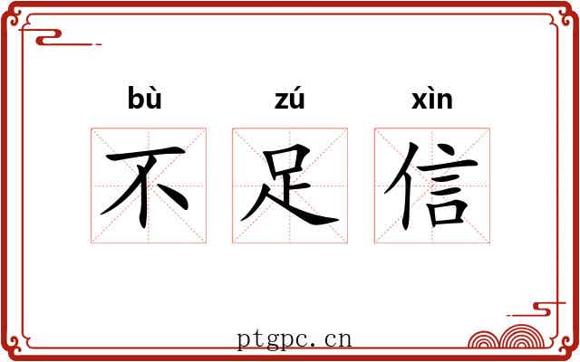 不足信