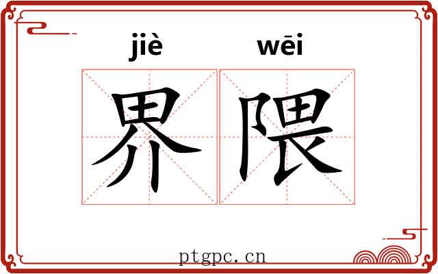 界隈