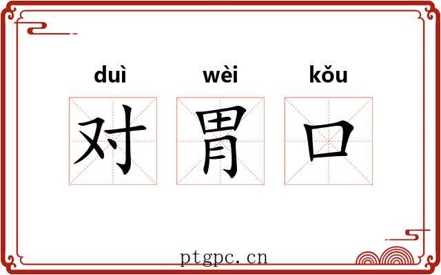 对胃口