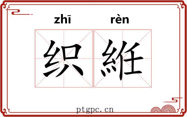 织絍