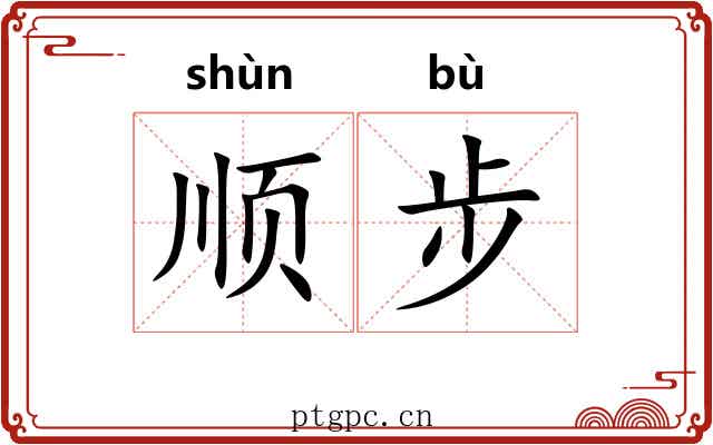 顺步 顺步