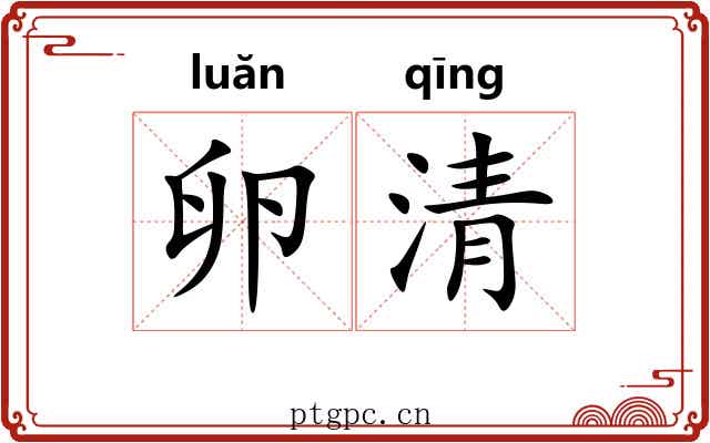 卵清