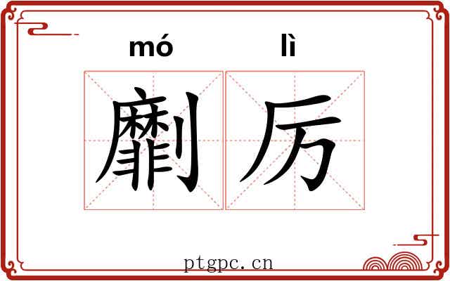 劘厉