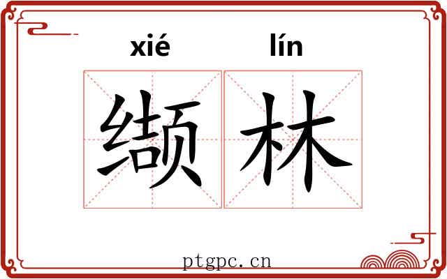 缬林