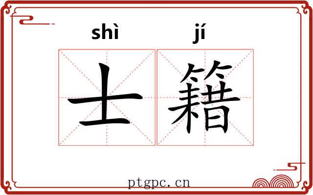 士籍