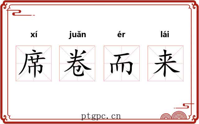 席卷而来 席卷而来