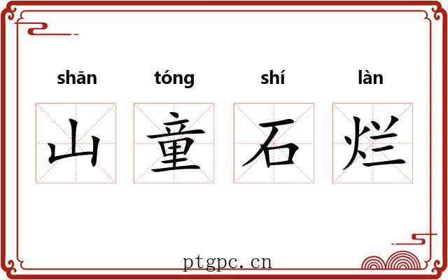 山童石烂 山童石烂