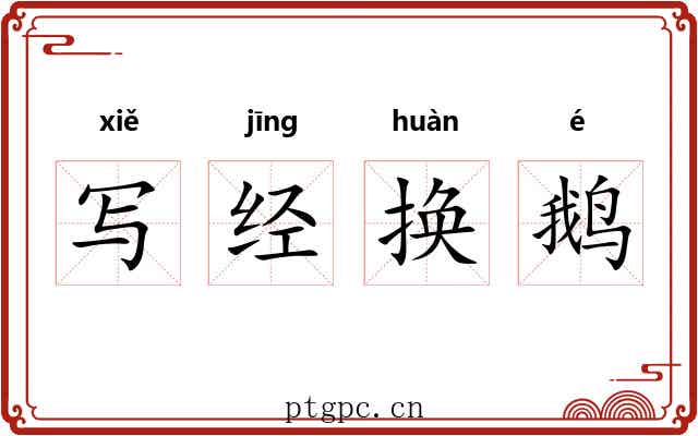 写经换鹅